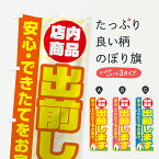 【ネコポス送料360】 のぼり旗 店内商品出前しますのぼり 17JG 宅配サービス グッズプロ