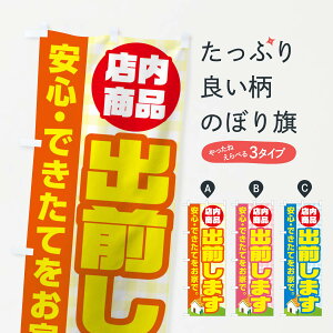 【ネコポス送料360】 のぼり旗 店内商品出前しますのぼり 17JG 宅配サービス グッズプロ 【名入れできます+1017円】