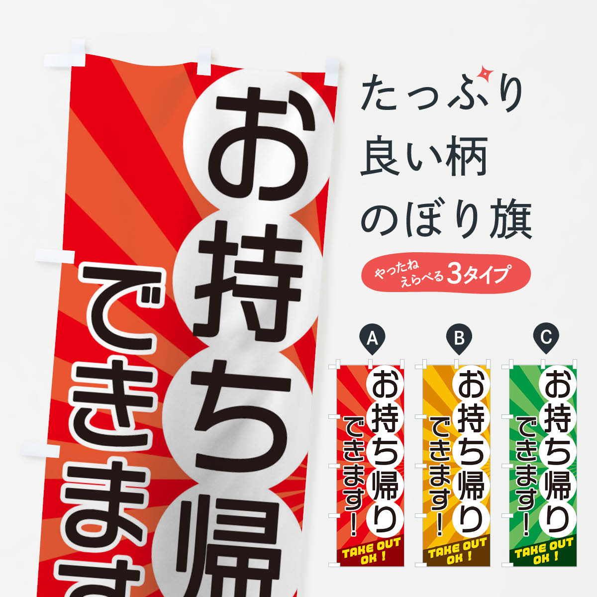 【ネコポス送料360】 のぼり旗 お持ち帰りできますのぼり 17JC テイクアウト・お持帰り グッズプロ 【..