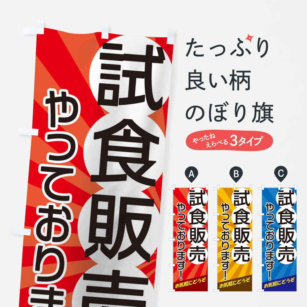 【ネコポス送料360】 のぼり旗 試食販売やっておりますのぼり 17JS サービス グッズプロ 【名入れできます+1017円】