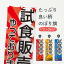 【ネコポス送料360】 のぼり旗 試食販売やっておりますのぼり 17JS サービス グッズプロ