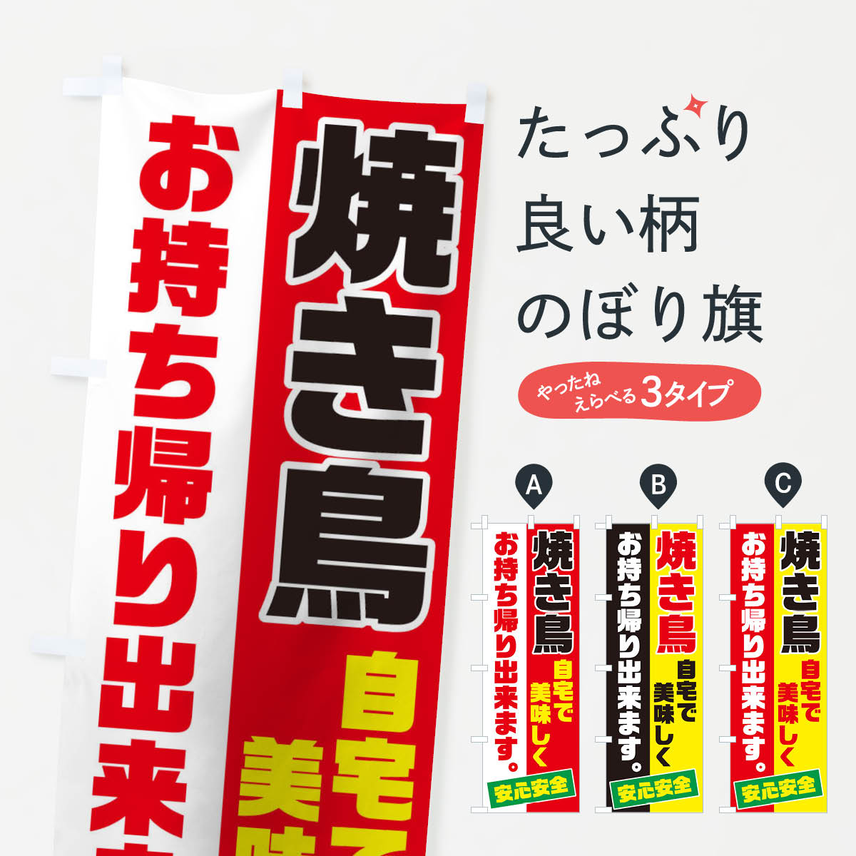 【ネコポス送料360】 のぼり旗 焼き鳥お持ち帰りのぼり 17CH テイクアウト・お持帰り