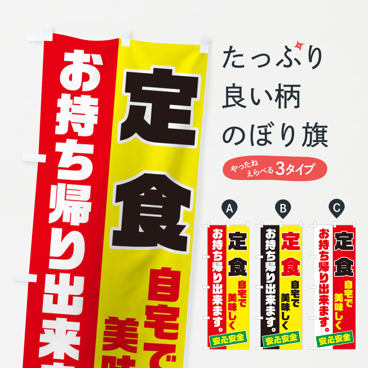 一枚一枚、職人の目で仕上げる美しいのぼり自社設備で丁寧に印刷・仕上げ。生地の目を生かした高精細プリントで、色の深みと艶やかさにこだわりました。たった1枚で店頭の空気が変わる風にはためくたび、色が“動く”。視線を集め、用件を伝え、写真にも残る。のぼり旗は手軽で扱いやすく、多くのお店で活用されています。並べるだけで統一感カラーを交互に、もしくは同色で揃えるだけでお店のトーンが整います。季節・業種ごとの入れ替えも簡単。 店舗外観の印象がガラリと変わります交互に並べて華やか、統一感UP風にはためくたびに目を引く、高発色プリント。店頭の印象づくりに最適で、入店率アップが期待できます。使う場所に“ぴったり”合わせるチチ位置・サイズ変更に対応。のぼり／横幕のセット展開もOK。店前・イベント会場・屋内外、用途に合わせて最適化します。名入れ・ロゴ入れ店舗名やロゴを入れて“自分だけののぼり”に。認知向上や予約促進に役立ちます。デザイン依頼経験豊富なデザイナーが、目的に沿って最適なデザインをご提案。メモや手描き原稿からでもOK。入稿形式いろいろ入稿のぼりは Illustrator / Photoshop / Affinity / Canva に対応。テンプレートを入手多彩なオプションチチ位置・棒袋縫い・補強縫製・フリルなど、仕様を自由に選べます。仕様・加工の詳細約88％が「また利用したい」発色のきれいさ・使いやすさで高評価。アンケートでは88.1％のお客様が再利用意向と回答。※ 当社継続アンケート（Googleフォーム／回答59件）の結果です。環境配慮のインクを採用スイスのエコテックス&reg;『ECO PASSPORT』認証インクを使用。安心と品質、そして持続可能性を両立しています。似ている他のデザインスペック印刷フルカラーダイレクト印刷重量約80g素材のぼり生地：ポンジ（テトロンポンジ）[おすすめ]丈夫で高級感のあるトロピカル生地に変更可能（裏抜け減）チチポールを通す輪。チチの色変更も可能対応ポール例：最大全長3m、直径2.2cm／2.5cmポール・注水台は別売り：スタートセット包装個別包装（PE袋）／包装時：約20×25cm横幕に変更決済時の備考欄に「横幕の画像確認希望」とご記入ください縫製四辺ヒートカット仕上げ。四辺補強縫製・棒袋縫いに対応 防炎加工＋2営業日。防炎加工・商標保護されているデザインは、権利者の許可がある場合のみ使用できます。・誤解を招く表記（例：AED非設置なのに表示など）は使用できません。・屋外向け薄手生地。寿命目安：約3?6ヶ月（使用環境により変動）。・荒天時は屋内退避で長持ち。濡れたまま放置は色ムラ・色移りの原因。・約3ヶ月ごとのデザイン更新がおすすめ。・洗濯・アイロンは可能ですが、色落ち等にご注意ください（自己責任）。場所に合わせてサイズを選べますサイズの選び方お届けの目安