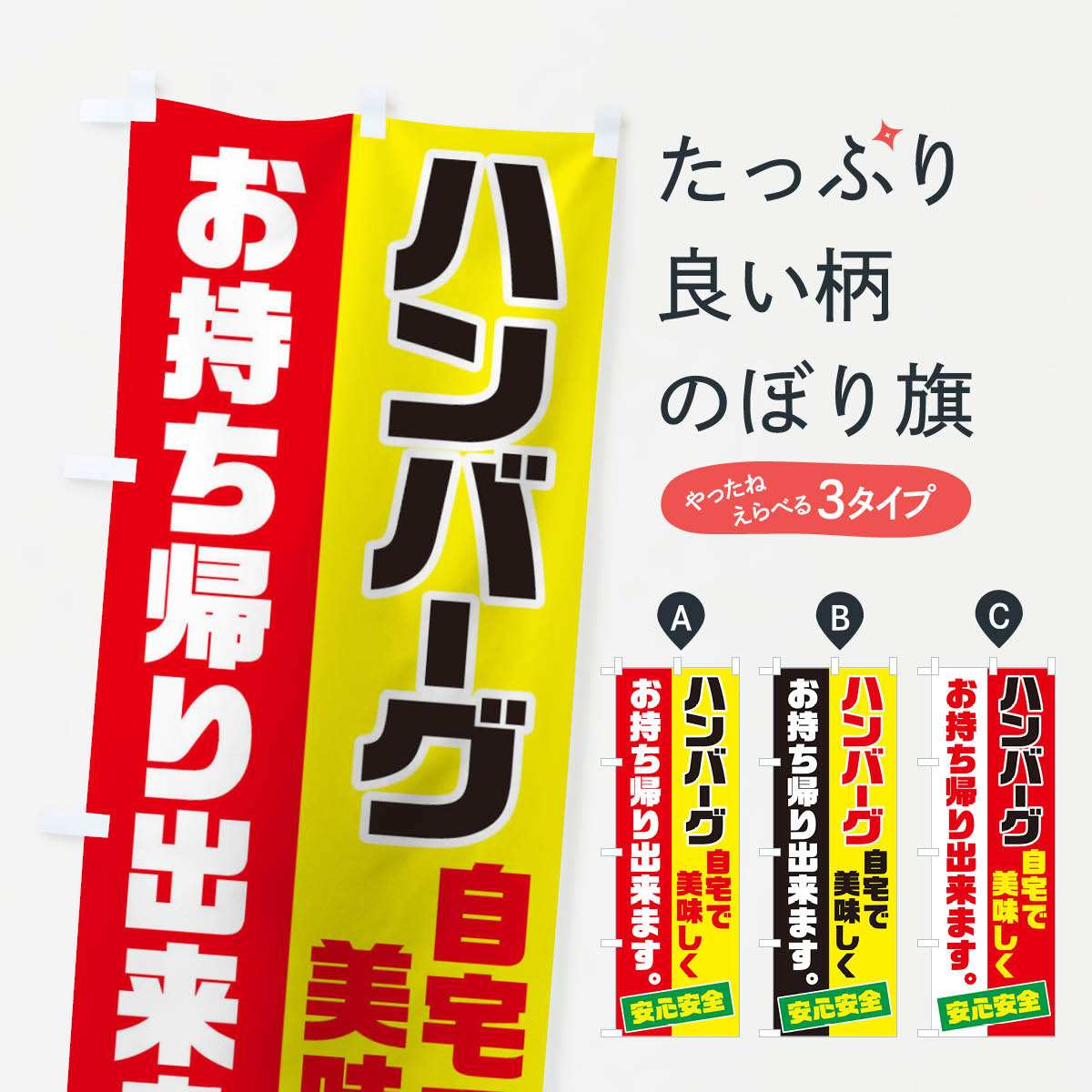 【3980送料無料】 のぼり旗 ハンバーグお持ち帰りのぼり テイクアウト・お持帰り