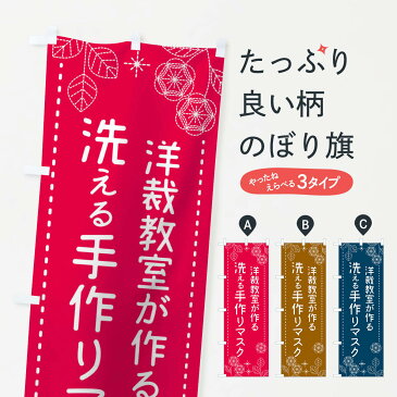 【3980送料無料】 のぼり旗 洋裁教室が作る洗える手作りマスクのぼり 予防・対策用品