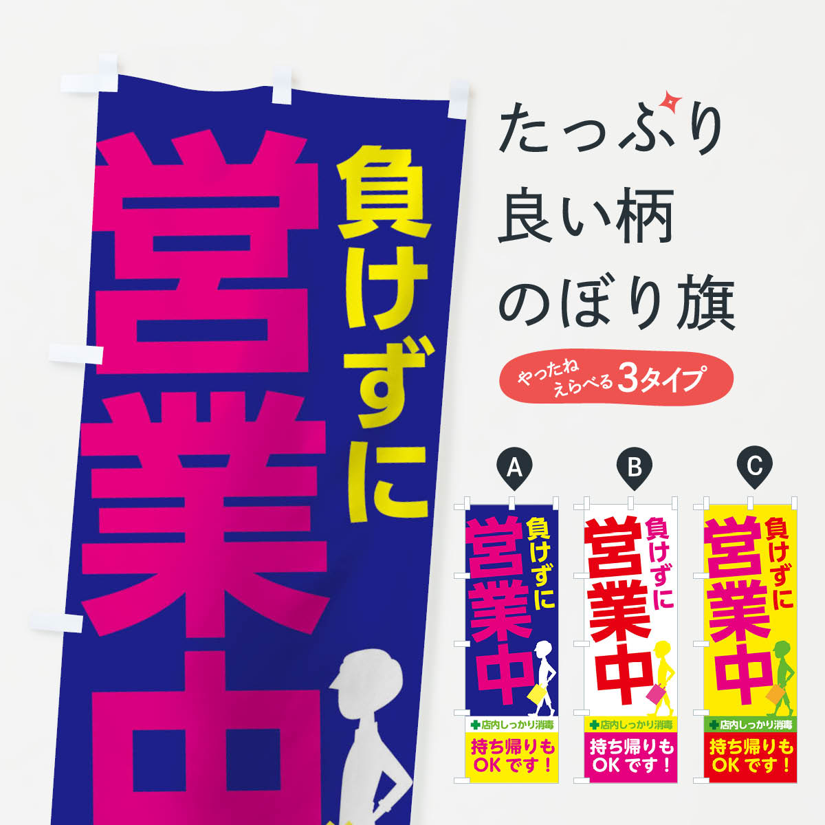 樂天商城 - 【ネコポス送料360】 のぼり旗 負けずに営業中のぼり 1784 グッズプロ 【名入れできます+1017円】