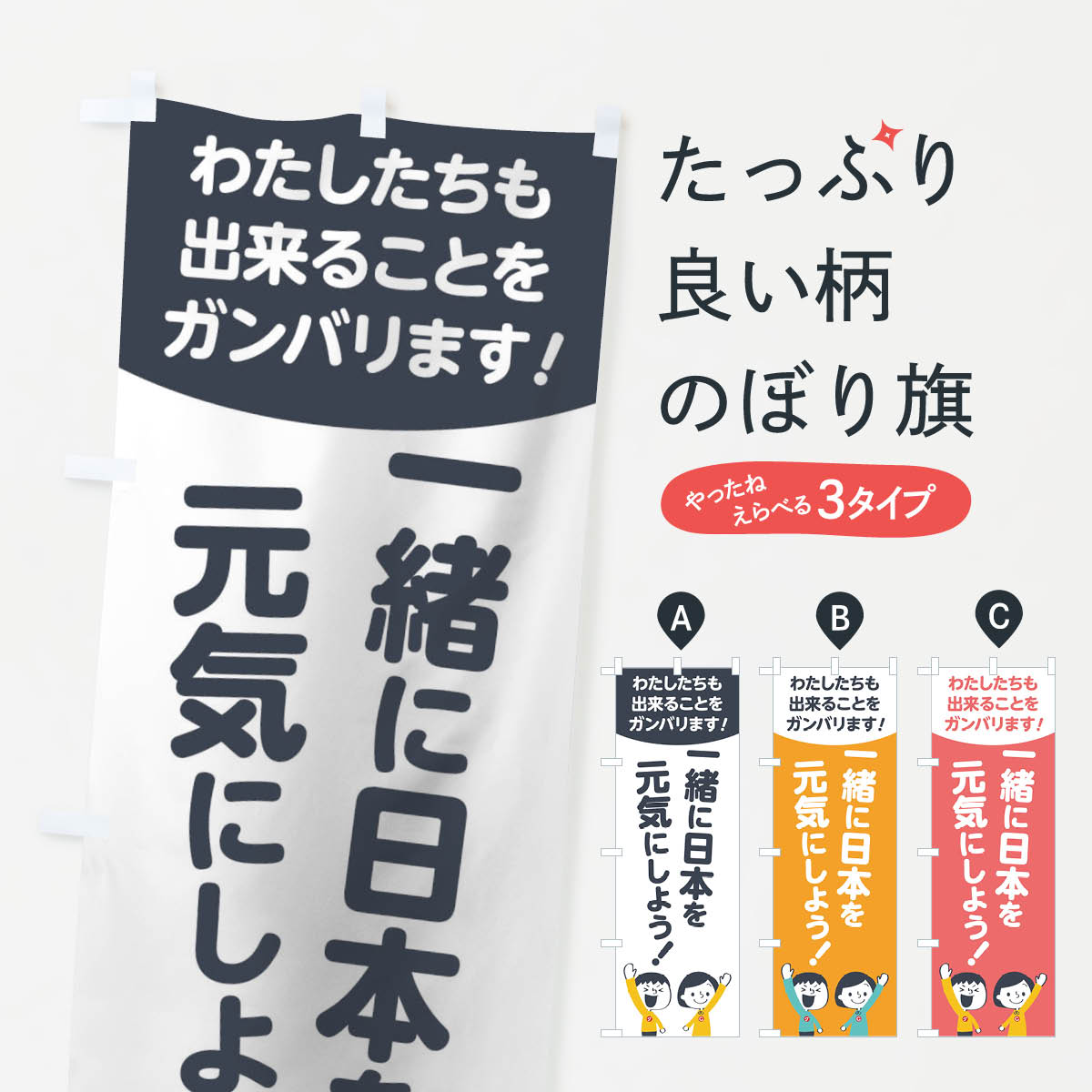 【ネコポス送料360】 のぼり旗 一緒に日本を元気にしようのぼり 178P 社会 グッズプロ 【名入れできます+1017円】