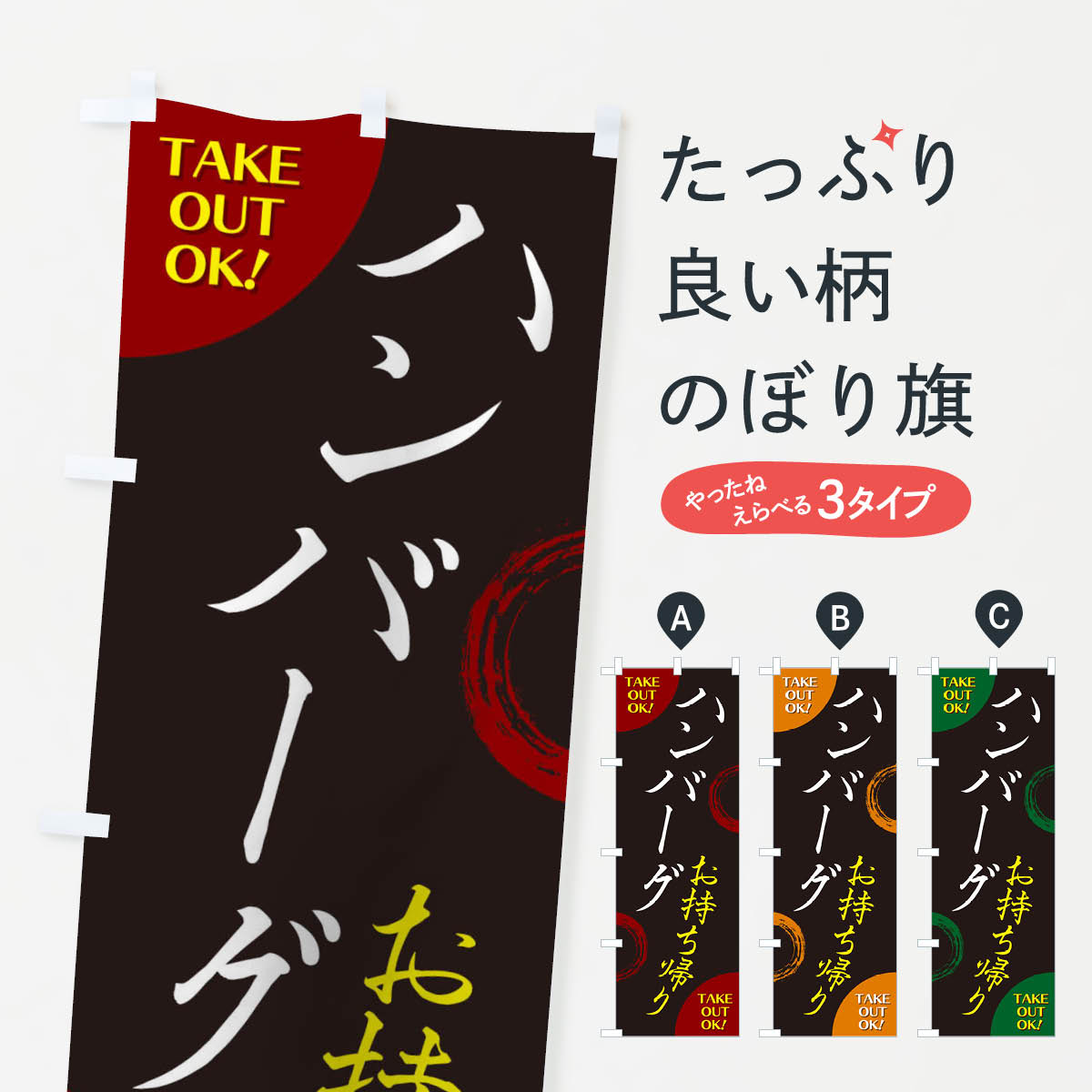 【3980送料無料】 のぼり旗 ハンバーグお持ち帰りのぼり テイクアウト・お持帰り