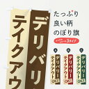 【3980送料無料】 のぼり旗 デリバリーのぼり テイクアウトOK テイクアウト・お持帰り - グッズプロ