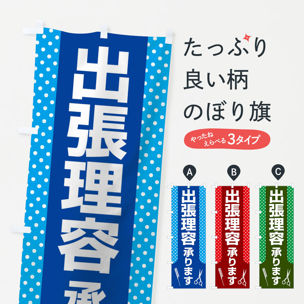 【ネコポス送料360】 のぼり旗 出張理容承りますのぼり 179C 理髪店・理容院 グッズプロ 【名入れできます+1017円】