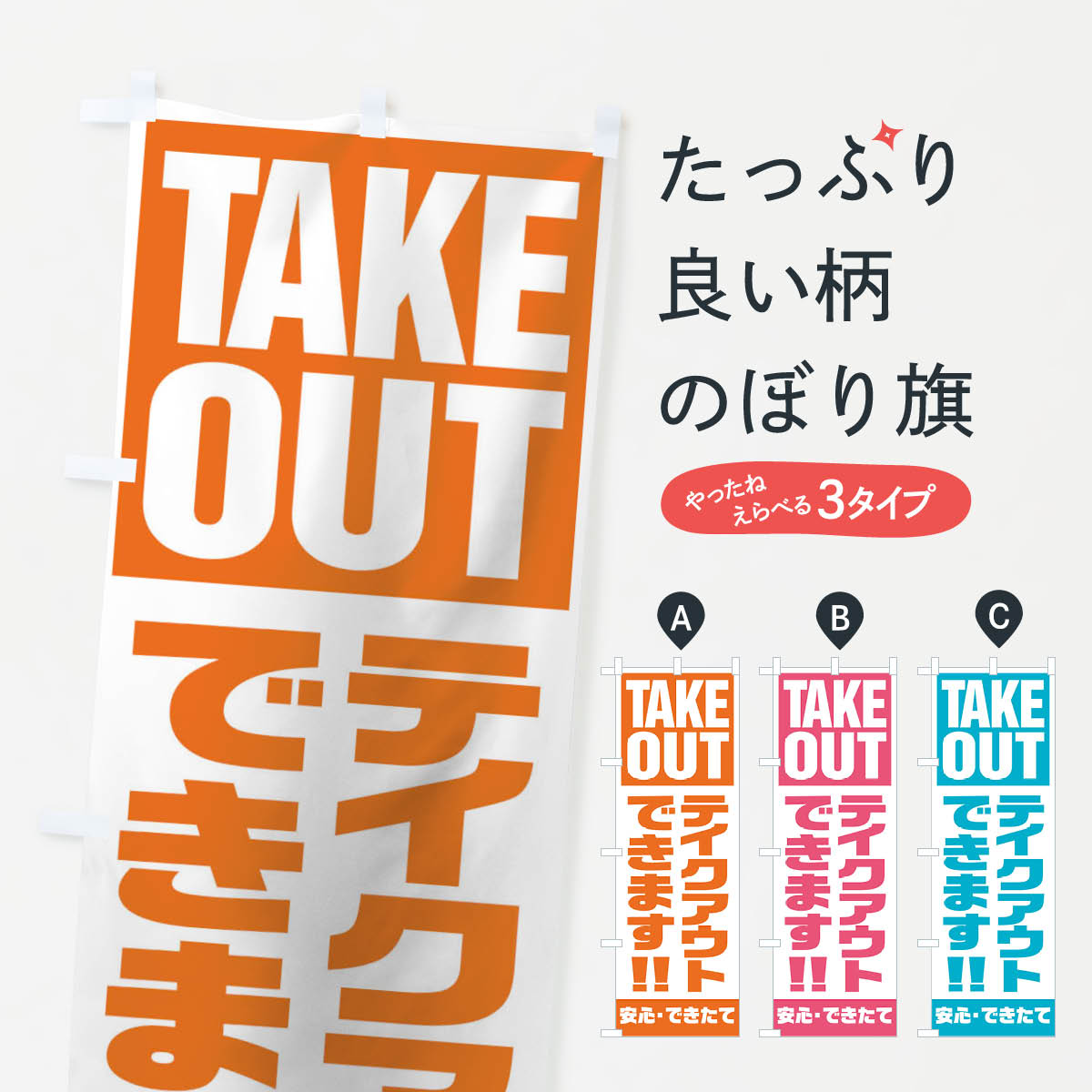 グッズプロののぼり旗は「節約じょうずのぼり」から「セレブのぼり」まで細かく調整できちゃいます。のぼり旗にひと味加えて特別仕様に一部を変えたい店名、社名を入れたいもっと大きくしたい丈夫にしたい長持ちさせたい防炎加工両面別柄にしたい飾り方も選べます壁に吊るしたい全面柄で目立ちたい紐で吊りたいピンと張りたいチチ色を変えたいちょっとおしゃれに看板のようにしたいのぼり旗、他にもあります。TAKE OUTのぼり旗内容・記載の文字印刷自社生産 フルカラーダイレクト印刷またはシルク印刷デザイン【A】【B】【C】からお選びください。※モニターの発色によって実際のものと色が異なる場合があります。名入れ、デザイン変更（セミオーダー）などのデザイン変更が気楽にできます。以下から別途お求めください。サイズサイズの詳細については上の説明画像を御覧ください。ジャンボにしたいのぼり重量約80g素材のぼり生地：ポンジ（テトロンポンジ）一般的なのぼり旗の生地通常の薄いのぼり生地より裏抜けが減りますがとてもファンが多い良い生地です。おすすめA1ポスター：光沢紙（コート紙）チチチチとはのぼり旗にポールを通す輪っかのことです。のぼり旗が裏返ってしまうことが多い場合は右チチを試してみてください。季節により風向きが変わる場合もあります。チチの色変え※吊り下げ旗をご希望の場合はチチ無しを選択してください対応のぼりポール一般的なポールで使用できます。ポールサイズ例：最大全長3m、直径2.2cmまたは2.5cm※ポールは別売りです ポール3mのぼり包装1枚ずつ個別包装　PE袋（ポリエチレン）包装時サイズ：約20x25cm横幕に変更横幕の画像確認をご希望の場合は、決済時の備考欄に デザイン確認希望 とお書き下さい。※横幕をご希望でチチの選択がない場合は上のみのチチとなります。ご注意下さい。のぼり補強縫製見た目の美しい四辺ヒートカット仕様。ハトメ加工をご希望の場合はこちらから別途必要枚数分お求め下さい。三辺補強縫製 四辺補強縫製 棒袋縫い加工のぼり防炎加工特殊な加工のため制作にプラス2日ほどいただきます。防炎にしたい・商標権により保護されている単語ののぼり旗は、使用者が該当の商標の使用を認められている場合に限り設置できます。・設置により誤解が生じる可能性のある場合は使用できません。（使用不可な例 : AEDがないのにAEDのぼりを設置）・裏からもくっきり見せるため、風にはためくために開発された、とても薄い生地で出来ています。・屋外の使用は色あせや裁断面のほつれなどの寿命は3ヶ月・・6ヶ月です。※使用状況により異なり、屋内なら何年も持ったりします。・雨風が強い日に表に出すと寿命が縮まります。・濡れても大丈夫ですが、中途半端に濡れた状態でしまうと濡れた場所と乾いている場所に色ムラが出来る場合があります。・濡れた状態で壁などに長時間触れていると色移りをすることがあります。・通行人の目がなれる頃（3ヶ月程度）で違う色やデザインに替えるなどのローテーションをすると効果的です。・特別な事情がない限り夜間は店内にしまうなどの対応が望ましいです。・洗濯やアイロン可能ですが、扱い方により寿命に影響が出る場合があります。※オススメはしません自己責任でお願いいたします。色落ち、色移りにご注意ください。商品コード : 17PY問い合わせ時にグッズプロ楽天市場店であることと、商品コードをお伝え頂きますとスムーズです。改造・加工など、決済備考欄で商品を指定する場合は上の商品コードをお書きください。ABCTAKE OUTのぼり旗 安心ののぼり旗ブランド 「グッズプロ」が制作する、おしゃれですばらしい発色ののぼり旗。デザインを3色展開することで、カラフルに揃えたり、2色を交互にポンポンと並べて楽しさを演出できます。文字を変えたり、名入れをしたりすることで、既製品とは一味違う特別なのぼり旗にできます。 裏面の発色にもこだわった美しいのぼり旗です。のぼり旗にとって裏抜け（裏側に印刷内容が透ける）はとても重要なポイント。通常のぼり旗は表面のみの印刷のため、風で向きが変わったときや、お客様との位置関係によっては裏面になってしまう場合があります。そこで、当店ののぼり旗は表裏の見え方に差が出ないように裏抜けにこだわりました。裏抜けの美しいのグッズプロののぼり旗は裏面になってもデザインが透けて文字や写真がバッチリ見えます。裏抜けが悪いと裏面が白っぽく、色あせて見えてしまいズボラな印象に。また視認性が悪く文字が読み取りにくいなどマイナスイメージに繋がります。いろんなところで使ってほしいから、追加料金は必要ありません。裏抜けの美しいグッズプロののぼり旗でも、風でいつも裏返しでは台無しです。チチの位置を変えて風向きに沿って設置出来ます。横幕はのぼり旗と同じデザインで作ることができるので統一感もアップします。場所に合わせてサイズを変えられます。サイズの選び方を見るミニのぼりも立て方いろいろ。似ている他のデザインお届けの目安のぼり旗は受注生産品のため、制作を開始してから3営業日後※の発送となります。※加工内容によって制作時間がのびる場合があります。送料全国一律のポスト投函便対応可能商品 ポールやタンクなどポスト投函便不可の商品を同梱の場合は宅配便を選択してください。ポスト投函便で送れない商品と購入された場合は送料を宅配便に変更して発送いたします。 配送、送料についてポール・注水台は別売りです買い替えなどにも対応できるようポール・注水台は別売り商品になります。はじめての方はスタートセットがオススメです。ポール3mポール台 16L注水台スタートセット