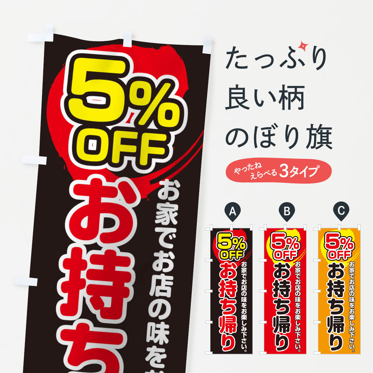 【ネコポス送料360】 のぼり旗 お持ち帰り5％OFFのぼり 17PJ テイクアウト・お持帰り グッズプロ 【名..