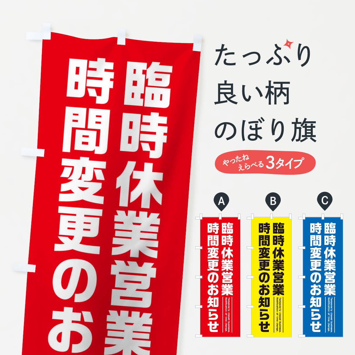 【ネコポス送料360】 のぼり旗 臨時休業営業時間変更のお知らせのぼり 17PU グッズプロ 【名入れできます+1017円】