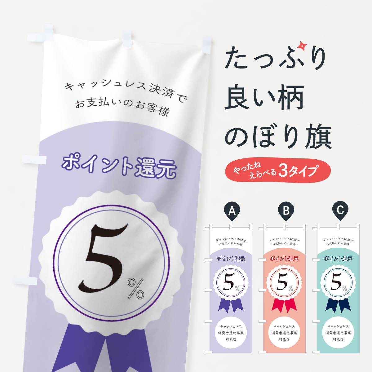 グッズプロののぼり旗は「節約じょうずのぼり」から「セレブのぼり」まで細かく調整できちゃいます。のぼり旗にひと味加えて特別仕様に一部を変えたい店名、社名を入れたいもっと大きくしたい丈夫にしたい長持ちさせたい防炎加工両面別柄にしたい飾り方も選べます壁に吊るしたい全面柄で目立ちたい紐で吊りたいピンと張りたいチチ色を変えたいちょっとおしゃれに看板のようにしたいのぼり旗、他にもあります。キャッシュレス決済のぼり旗内容・記載の文字印刷自社生産 フルカラーダイレクト印刷またはシルク印刷デザイン【A】【B】【C】からお選びください。※モニターの発色によって実際のものと色が異なる場合があります。名入れ、デザイン変更（セミオーダー）などのデザイン変更が気楽にできます。以下から別途お求めください。サイズサイズの詳細については上の説明画像を御覧ください。ジャンボにしたいのぼり重量約80g素材のぼり生地：ポンジ（テトロンポンジ）一般的なのぼり旗の生地通常の薄いのぼり生地より裏抜けが減りますがとてもファンが多い良い生地です。おすすめA1ポスター：光沢紙（コート紙）チチチチとはのぼり旗にポールを通す輪っかのことです。のぼり旗が裏返ってしまうことが多い場合は右チチを試してみてください。季節により風向きが変わる場合もあります。チチの色変え※吊り下げ旗をご希望の場合はチチ無しを選択してください対応のぼりポール一般的なポールで使用できます。ポールサイズ例：最大全長3m、直径2.2cmまたは2.5cm※ポールは別売りです ポール3mのぼり包装1枚ずつ個別包装　PE袋（ポリエチレン）包装時サイズ：約20x25cm横幕に変更横幕の画像確認をご希望の場合は、決済時の備考欄に デザイン確認希望 とお書き下さい。※横幕をご希望でチチの選択がない場合は上のみのチチとなります。ご注意下さい。のぼり補強縫製見た目の美しい四辺ヒートカット仕様。ハトメ加工をご希望の場合はこちらから別途必要枚数分お求め下さい。三辺補強縫製 四辺補強縫製 棒袋縫い加工のぼり防炎加工特殊な加工のため制作にプラス2日ほどいただきます。防炎にしたい・商標権により保護されている単語ののぼり旗は、使用者が該当の商標の使用を認められている場合に限り設置できます。・設置により誤解が生じる可能性のある場合は使用できません。（使用不可な例 : AEDがないのにAEDのぼりを設置）・裏からもくっきり見せるため、風にはためくために開発された、とても薄い生地で出来ています。・屋外の使用は色あせや裁断面のほつれなどの寿命は3ヶ月・・6ヶ月です。※使用状況により異なり、屋内なら何年も持ったりします。・雨風が強い日に表に出すと寿命が縮まります。・濡れても大丈夫ですが、中途半端に濡れた状態でしまうと濡れた場所と乾いている場所に色ムラが出来る場合があります。・濡れた状態で壁などに長時間触れていると色移りをすることがあります。・通行人の目がなれる頃（3ヶ月程度）で違う色やデザインに替えるなどのローテーションをすると効果的です。・特別な事情がない限り夜間は店内にしまうなどの対応が望ましいです。・洗濯やアイロン可能ですが、扱い方により寿命に影響が出る場合があります。※オススメはしません自己責任でお願いいたします。色落ち、色移りにご注意ください。商品コード : 17SP問い合わせ時にグッズプロ楽天市場店であることと、商品コードをお伝え頂きますとスムーズです。改造・加工など、決済備考欄で商品を指定する場合は上の商品コードをお書きください。ABCキャッシュレス決済のぼり旗 安心ののぼり旗ブランド 「グッズプロ」が制作する、おしゃれですばらしい発色ののぼり旗。デザインを3色展開することで、カラフルに揃えたり、2色を交互にポンポンと並べて楽しさを演出できます。文字を変えたり、名入れをしたりすることで、既製品とは一味違う特別なのぼり旗にできます。 裏面の発色にもこだわった美しいのぼり旗です。のぼり旗にとって裏抜け（裏側に印刷内容が透ける）はとても重要なポイント。通常のぼり旗は表面のみの印刷のため、風で向きが変わったときや、お客様との位置関係によっては裏面になってしまう場合があります。そこで、当店ののぼり旗は表裏の見え方に差が出ないように裏抜けにこだわりました。裏抜けの美しいのグッズプロののぼり旗は裏面になってもデザインが透けて文字や写真がバッチリ見えます。裏抜けが悪いと裏面が白っぽく、色あせて見えてしまいズボラな印象に。また視認性が悪く文字が読み取りにくいなどマイナスイメージに繋がります。いろんなところで使ってほしいから、追加料金は必要ありません。裏抜けの美しいグッズプロののぼり旗でも、風でいつも裏返しでは台無しです。チチの位置を変えて風向きに沿って設置出来ます。横幕はのぼり旗と同じデザインで作ることができるので統一感もアップします。場所に合わせてサイズを変えられます。サイズの選び方を見るミニのぼりも立て方いろいろ。似ている他のデザインお届けの目安のぼり旗は受注生産品のため、制作を開始してから3営業日後※の発送となります。※加工内容によって制作時間がのびる場合があります。送料全国一律のポスト投函便対応可能商品 ポールやタンクなどポスト投函便不可の商品を同梱の場合は宅配便を選択してください。ポスト投函便で送れない商品と購入された場合は送料を宅配便に変更して発送いたします。 配送、送料についてポール・注水台は別売りです買い替えなどにも対応できるようポール・注水台は別売り商品になります。はじめての方はスタートセットがオススメです。ポール3mポール台 16L注水台スタートセット