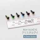 さし目 4.5mm 2ヶ入 クリスタルアイ あみぐるみEYE 6色