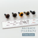 さし目 7.5mm 2ヶ入 クリスタルアイ あみぐるみEYE 5色