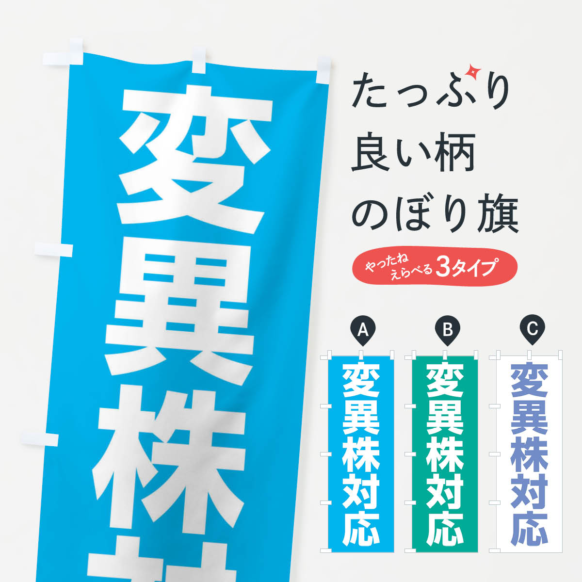 【ネコポス送料360】 のぼり旗 変異株対応 コロナ対策のぼり 1E03 医療 福祉 グッズプロ 【名入れできます 1017円】