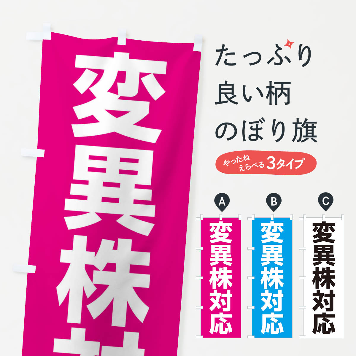 【ネコポス送料360】 のぼり旗 変異株対応 コロナ対策のぼり 1E0F 医療 福祉 グッズプロ 【名入れできます 1017円】