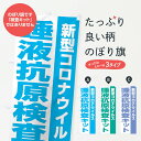 【ネコポス送料360】 のぼり旗 新型コロナウイルス唾液抗体検査キットのぼり 1E0A 医療・福祉 グッズプロ