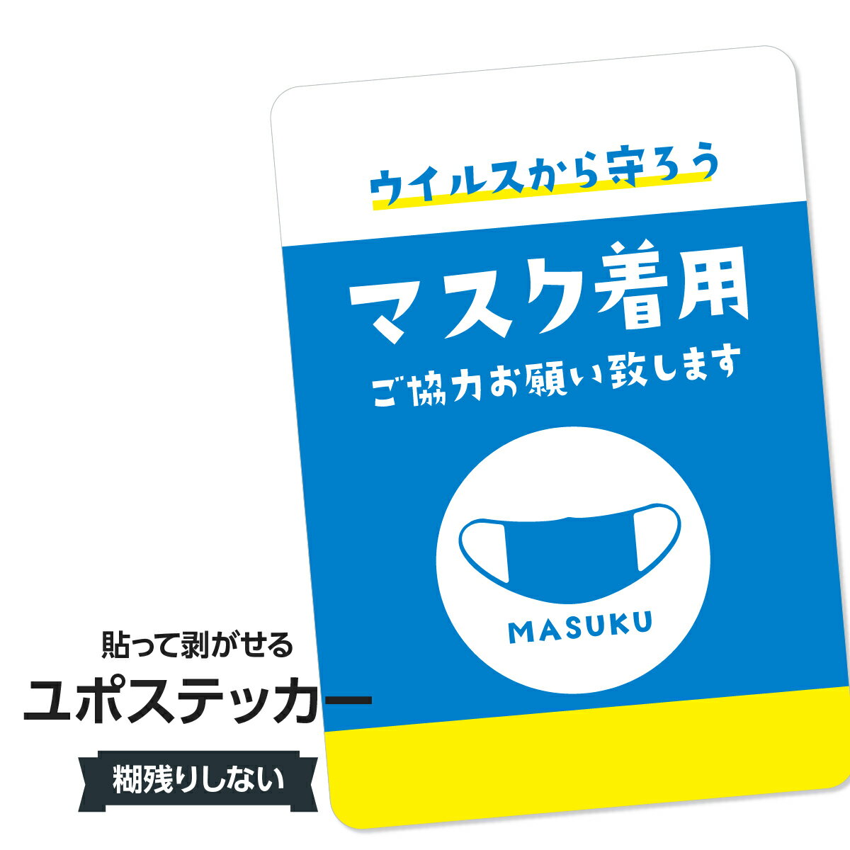 耐水ステッカー マスク着用お願い致します(ブルー) ユポステッカー