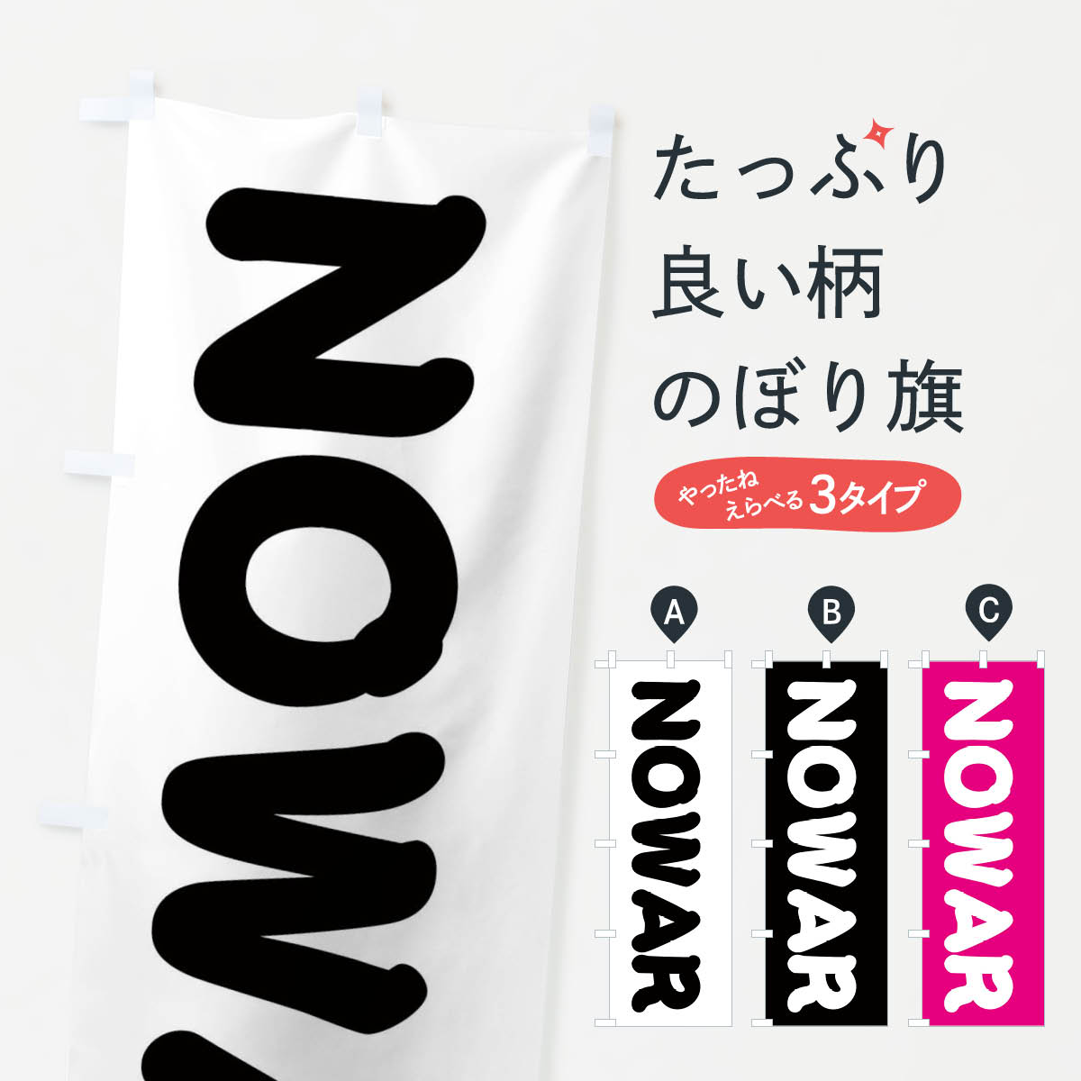 グッズプロののぼり旗は「節約じょうずのぼり」から「セレブのぼり」まで細かく調整できちゃいます。のぼり旗にひと味加えて特別仕様に一部を変えたい店名、社名を入れたいもっと大きくしたい丈夫にしたい長持ちさせたい防炎加工両面別柄にしたい飾り方も選べます壁に吊るしたい全面柄で目立ちたい紐で吊りたいピンと張りたいチチ色を変えたいちょっとおしゃれに看板のようにしたい社会その他のぼり旗、他にもあります。【ネコポス送料360】 のぼり旗 no warのぼり 1EYJ 戦争反対 社会内容・記載の文字no war 戦争反対印刷自社生産 フルカラーダイレクト印刷またはシルク印刷デザイン【A】【B】【C】からお選びください。※モニターの発色によって実際のものと色が異なる場合があります。名入れ、デザイン変更（セミオーダー）などのデザイン変更が気楽にできます。以下から別途お求めください。サイズサイズの詳細については上の説明画像を御覧ください。ジャンボにしたいのぼり重量約80g素材のぼり生地：ポンジ（テトロンポンジ）一般的なのぼり旗の生地通常の薄いのぼり生地より裏抜けが減りますがとてもファンが多い良い生地です。おすすめA1ポスター：光沢紙（コート紙）チチチチとはのぼり旗にポールを通す輪っかのことです。のぼり旗が裏返ってしまうことが多い場合は右チチを試してみてください。季節により風向きが変わる場合もあります。チチの色変え※吊り下げ旗をご希望の場合はチチ無しを選択してください対応のぼりポール一般的なポールで使用できます。ポールサイズ例：最大全長3m、直径2.2cmまたは2.5cm※ポールは別売りです ポール3mのぼり包装1枚ずつ個別包装　PE袋（ポリエチレン）包装時サイズ：約20x25cm横幕に変更横幕の画像確認をご希望の場合は、決済時の備考欄に デザイン確認希望 とお書き下さい。※横幕をご希望でチチの選択がない場合は上のみのチチとなります。ご注意下さい。のぼり補強縫製見た目の美しい四辺ヒートカット仕様。ハトメ加工をご希望の場合はこちらから別途必要枚数分お求め下さい。三辺補強縫製 四辺補強縫製 棒袋縫い加工のぼり防炎加工特殊な加工のため制作にプラス2日ほどいただきます。防炎にしたい・商標権により保護されている単語ののぼり旗は、使用者が該当の商標の使用を認められている場合に限り設置できます。・設置により誤解が生じる可能性のある場合は使用できません。（使用不可な例 : AEDがないのにAEDのぼりを設置）・裏からもくっきり見せるため、風にはためくために開発された、とても薄い生地で出来ています。・屋外の使用は色あせや裁断面のほつれなどの寿命は3ヶ月〜6ヶ月です。※使用状況により異なり、屋内なら何年も持ったりします。・雨風が強い日に表に出すと寿命が縮まります。・濡れても大丈夫ですが、中途半端に濡れた状態でしまうと濡れた場所と乾いている場所に色ムラが出来る場合があります。・濡れた状態で壁などに長時間触れていると色移りをすることがあります。・通行人の目がなれる頃（3ヶ月程度）で違う色やデザインに替えるなどのローテーションをすると効果的です。・特別な事情がない限り夜間は店内にしまうなどの対応が望ましいです。・洗濯やアイロン可能ですが、扱い方により寿命に影響が出る場合があります。※オススメはしません自己責任でお願いいたします。色落ち、色移りにご注意ください。商品コード : 1EYJ問い合わせ時にグッズプロ楽天市場店であることと、商品コードをお伝え頂きますとスムーズです。改造・加工など、決済備考欄で商品を指定する場合は上の商品コードをお書きください。ABC【ネコポス送料360】 のぼり旗 no warのぼり 1EYJ 戦争反対 社会 安心ののぼり旗ブランド 「グッズプロ」が制作する、おしゃれですばらしい発色ののぼり旗。デザインを3色展開することで、カラフルに揃えたり、2色を交互にポンポンと並べて楽しさを演出できます。文字を変えたり、名入れをしたりすることで、既製品とは一味違う特別なのぼり旗にできます。 裏面の発色にもこだわった美しいのぼり旗です。のぼり旗にとって裏抜け（裏側に印刷内容が透ける）はとても重要なポイント。通常のぼり旗は表面のみの印刷のため、風で向きが変わったときや、お客様との位置関係によっては裏面になってしまう場合があります。そこで、当店ののぼり旗は表裏の見え方に差が出ないように裏抜けにこだわりました。裏抜けの美しいのグッズプロののぼり旗は裏面になってもデザインが透けて文字や写真がバッチリ見えます。裏抜けが悪いと裏面が白っぽく、色あせて見えてしまいズボラな印象に。また視認性が悪く文字が読み取りにくいなどマイナスイメージに繋がります。場所に合わせてサイズを変えられます。サイズの選び方を見るいろんなところで使ってほしいから、追加料金は必要ありません。裏抜けの美しいグッズプロののぼり旗でも、風でいつも裏返しでは台無しです。チチの位置を変えて風向きに沿って設置出来ます。横幕はのぼり旗と同じデザインで作ることができるので統一感もアップします。似ている他のデザインポテトも一緒にいかがですか？（AIが選んだ関連のありそうなカテゴリ）お届けの目安16:00以降のご注文・校了分は3営業日後に発送 16:00以降のご注文・校了分は翌営業日から、デザインの変更が伴う場合は校了のご連絡を頂いてから制作を開始し、3営業日後※の発送となります。 ※加工内容によって制作時間がのびる場合があります。配送、送料について送料全国一律のポスト投函便対応可能商品 ポールやタンクなどポスト投函便不可の商品を同梱の場合は宅配便を選択してください。ポスト投函便で送れない商品と購入された場合は送料を宅配便に変更して発送いたします。 ポール・注水台は別売りです 買い替えなどにも対応できるようポール・注水台は別売り商品になります。はじめての方はスタートセットがオススメです。ポール3mポール台 16L注水台スタートセット