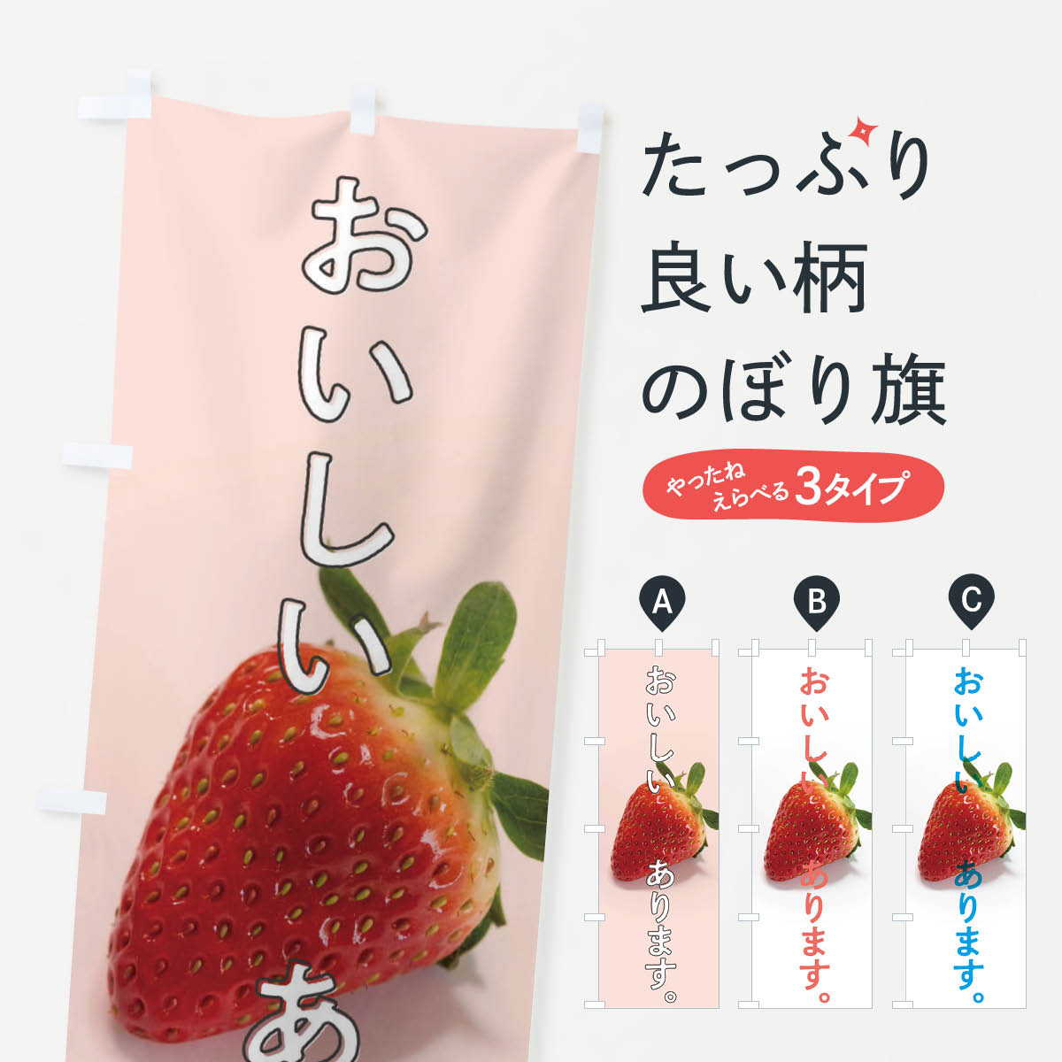 【全国送料360円】 のぼり旗 美味しいイチゴありますのぼり 1E7L 苺 ストロベリー いちご・苺 ...
