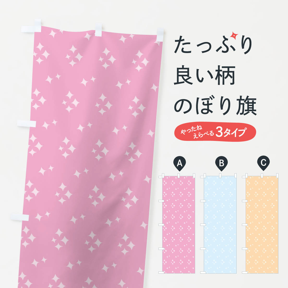 グッズプロののぼり旗は「節約じょうずのぼり」から「セレブのぼり」まで細かく調整できちゃいます。のぼり旗にひと味加えて特別仕様に一部を変えたい店名、社名を入れたいもっと大きくしたい丈夫にしたい長持ちさせたい防炎加工両面別柄にしたい飾り方も選べます壁に吊るしたい全面柄で目立ちたい紐で吊りたいピンと張りたいチチ色を変えたいちょっとおしゃれに看板のようにしたいその他の柄のぼり旗、他にもあります。【ネコポス送料360】 のぼり旗 キラキラ柄のぼり 1E1G の柄内容・記載の文字キラキラ柄印刷自社生産 フルカラーダイレクト印刷またはシルク印刷デザイン【A】【B】【C】からお選びください。※モニターの発色によって実際のものと色が異なる場合があります。名入れ、デザイン変更（セミオーダー）などのデザイン変更が気楽にできます。以下から別途お求めください。サイズサイズの詳細については上の説明画像を御覧ください。ジャンボにしたいのぼり重量約80g素材のぼり生地：ポンジ（テトロンポンジ）一般的なのぼり旗の生地通常の薄いのぼり生地より裏抜けが減りますがとてもファンが多い良い生地です。おすすめA1ポスター：光沢紙（コート紙）チチチチとはのぼり旗にポールを通す輪っかのことです。のぼり旗が裏返ってしまうことが多い場合は右チチを試してみてください。季節により風向きが変わる場合もあります。チチの色変え※吊り下げ旗をご希望の場合はチチ無しを選択してください対応のぼりポール一般的なポールで使用できます。ポールサイズ例：最大全長3m、直径2.2cmまたは2.5cm※ポールは別売りです ポール3mのぼり包装1枚ずつ個別包装　PE袋（ポリエチレン）包装時サイズ：約20x25cm横幕に変更横幕の画像確認をご希望の場合は、決済時の備考欄に デザイン確認希望 とお書き下さい。※横幕をご希望でチチの選択がない場合は上のみのチチとなります。ご注意下さい。のぼり補強縫製見た目の美しい四辺ヒートカット仕様。ハトメ加工をご希望の場合はこちらから別途必要枚数分お求め下さい。三辺補強縫製 四辺補強縫製 棒袋縫い加工のぼり防炎加工特殊な加工のため制作にプラス2日ほどいただきます。防炎にしたい・商標権により保護されている単語ののぼり旗は、使用者が該当の商標の使用を認められている場合に限り設置できます。・設置により誤解が生じる可能性のある場合は使用できません。（使用不可な例 : AEDがないのにAEDのぼりを設置）・裏からもくっきり見せるため、風にはためくために開発された、とても薄い生地で出来ています。・屋外の使用は色あせや裁断面のほつれなどの寿命は3ヶ月〜6ヶ月です。※使用状況により異なり、屋内なら何年も持ったりします。・雨風が強い日に表に出すと寿命が縮まります。・濡れても大丈夫ですが、中途半端に濡れた状態でしまうと濡れた場所と乾いている場所に色ムラが出来る場合があります。・濡れた状態で壁などに長時間触れていると色移りをすることがあります。・通行人の目がなれる頃（3ヶ月程度）で違う色やデザインに替えるなどのローテーションをすると効果的です。・特別な事情がない限り夜間は店内にしまうなどの対応が望ましいです。・洗濯やアイロン可能ですが、扱い方により寿命に影響が出る場合があります。※オススメはしません自己責任でお願いいたします。色落ち、色移りにご注意ください。商品コード : 1E1G問い合わせ時にグッズプロ楽天市場店であることと、商品コードをお伝え頂きますとスムーズです。改造・加工など、決済備考欄で商品を指定する場合は上の商品コードをお書きください。ABC【ネコポス送料360】 のぼり旗 キラキラ柄のぼり 1E1G の柄 安心ののぼり旗ブランド 「グッズプロ」が制作する、おしゃれですばらしい発色ののぼり旗。デザインを3色展開することで、カラフルに揃えたり、2色を交互にポンポンと並べて楽しさを演出できます。文字を変えたり、名入れをしたりすることで、既製品とは一味違う特別なのぼり旗にできます。 裏面の発色にもこだわった美しいのぼり旗です。のぼり旗にとって裏抜け（裏側に印刷内容が透ける）はとても重要なポイント。通常のぼり旗は表面のみの印刷のため、風で向きが変わったときや、お客様との位置関係によっては裏面になってしまう場合があります。そこで、当店ののぼり旗は表裏の見え方に差が出ないように裏抜けにこだわりました。裏抜けの美しいのグッズプロののぼり旗は裏面になってもデザインが透けて文字や写真がバッチリ見えます。裏抜けが悪いと裏面が白っぽく、色あせて見えてしまいズボラな印象に。また視認性が悪く文字が読み取りにくいなどマイナスイメージに繋がります。場所に合わせてサイズを変えられます。サイズの選び方を見るいろんなところで使ってほしいから、追加料金は必要ありません。裏抜けの美しいグッズプロののぼり旗でも、風でいつも裏返しでは台無しです。チチの位置を変えて風向きに沿って設置出来ます。横幕はのぼり旗と同じデザインで作ることができるので統一感もアップします。場所に合わせてサイズを変えられます。サイズの選び方を見るミニのぼりも立て方いろいろ。似ている他のデザインポテトも一緒にいかがですか？（AIが選んだ関連のありそうなカテゴリ）お届けの目安のぼり旗は受注生産品のため、制作を開始してから3営業日後※の発送となります。※加工内容によって制作時間がのびる場合があります。送料全国一律のポスト投函便対応可能商品 ポールやタンクなどポスト投函便不可の商品を同梱の場合は宅配便を選択してください。ポスト投函便で送れない商品と購入された場合は送料を宅配便に変更して発送いたします。 配送、送料についてポール・注水台は別売りです買い替えなどにも対応できるようポール・注水台は別売り商品になります。はじめての方はスタートセットがオススメです。ポール3mポール台 16L注水台スタートセット