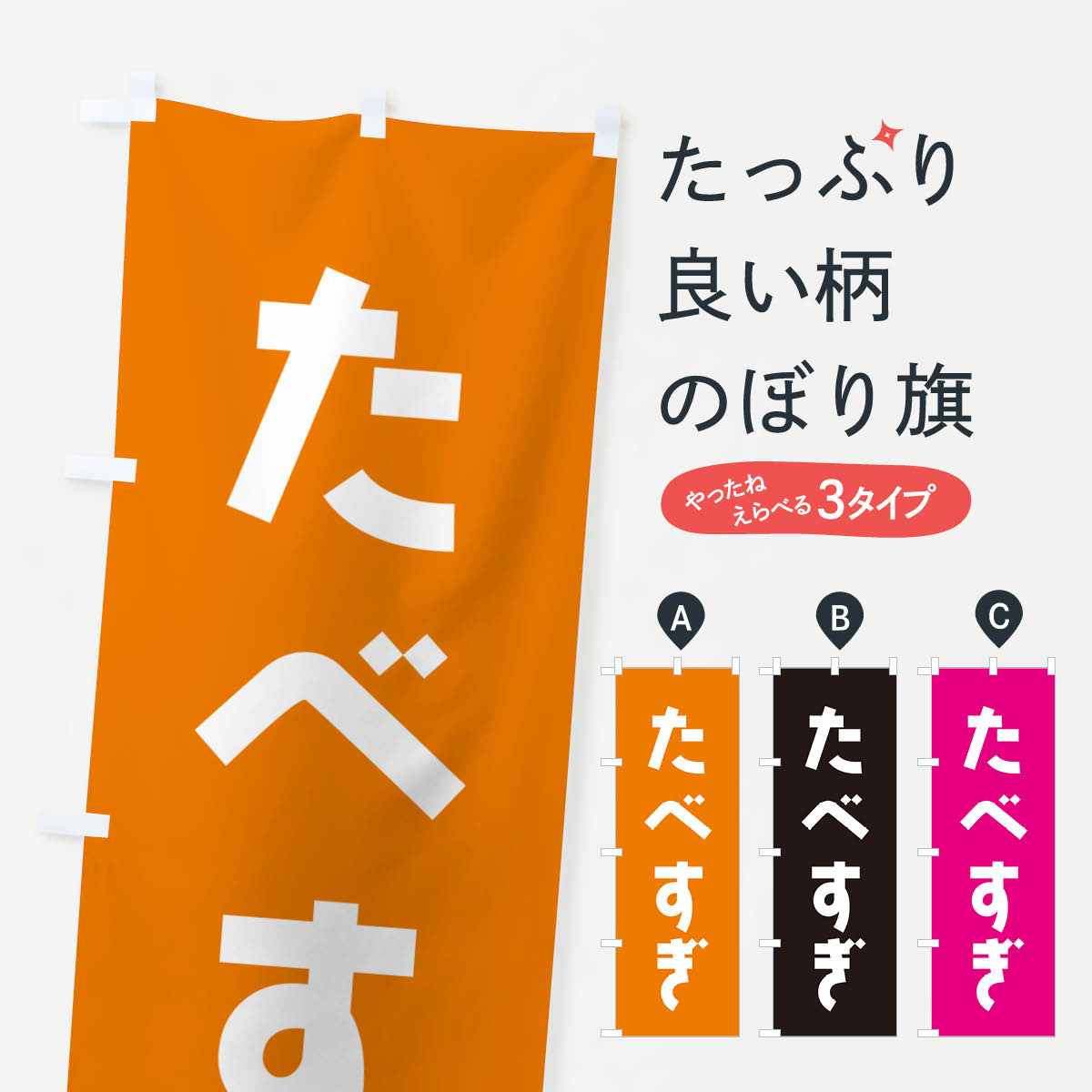樂天商城 - 【ネコポス送料360】 のぼり旗 たべすぎのぼり 1E1R 助演 グッズプロ