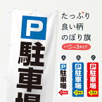 【ネコポス送料360】 のぼり旗 駐車場こちらのぼり 1EF0 お客様駐車場 グッズプロ