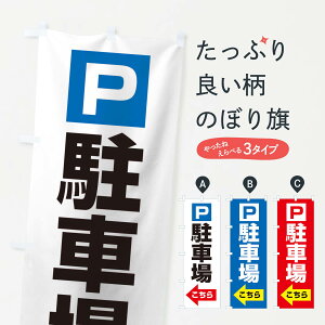 【ネコポス送料360】 のぼり旗 駐車場こちらのぼり 1EF0 お客様駐車場 グッズプロ 【名入れできます】