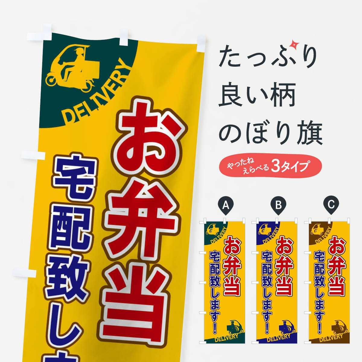 乐天商城 - 【ネコポス送料360】 のぼり旗 お弁当宅配致しますのぼり 1EF2 宅配サービス グッズプロ 【名入れできます+1017円】