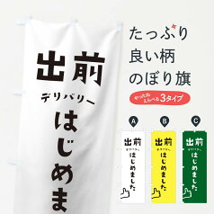 【ネコポス送料360】 のぼり旗 出前のぼり 1EFW 出前はじめました 飲食店サービス グッズプロ