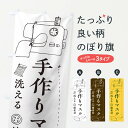 【ネコポス送料360】 のぼり旗 手作りマスクのぼり 1E4J 洗えるマスク 予防・対策用品 グッズプロ 【名入れできます+1017円】