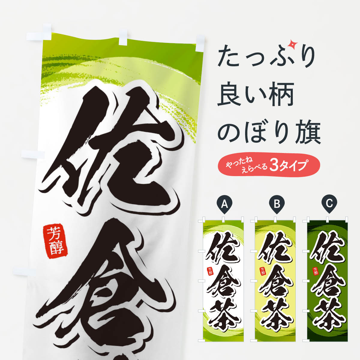 【ネコポス送料360】 のぼり旗 佐倉茶のぼり 1EGF 千葉県 グッズプロ 【名入れできます+1017円】
