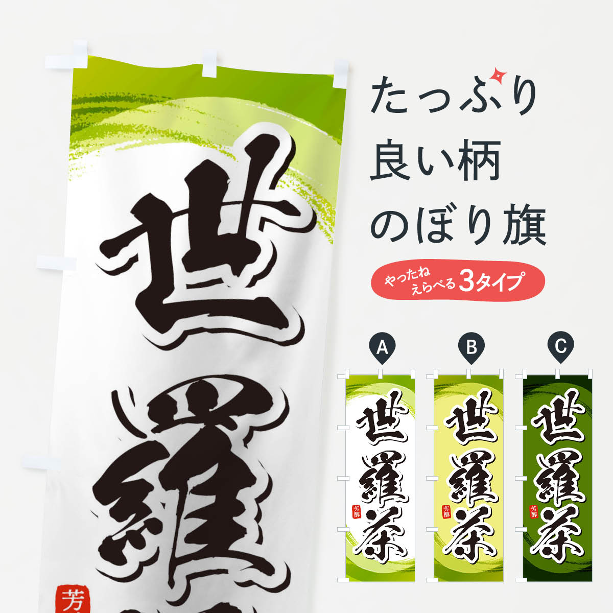 【ネコポス送料360】 のぼり旗 世羅茶のぼり 1EGA お茶 グッズプロ 【名入れできます+1017円】