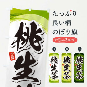 【ネコポス送料360】 のぼり旗 桃生茶のぼり 1EG9 お茶 グッズプロ