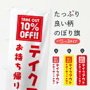 【ネコポス送料360】 のぼり旗 TAKEOUT 10% OFFのぼり 1EA6 10% OFF テイクアウト・お持帰り