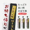 【ネコポス送料360】 のぼり旗 ローストビーフ丼お持ち帰りできますのぼり 1E