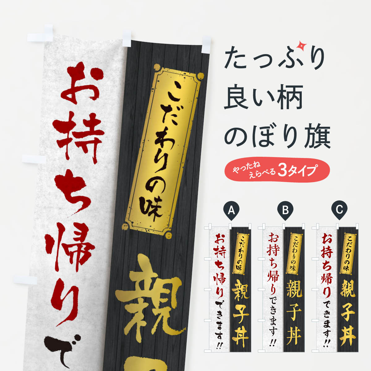 【ネコポス送料360】 のぼり旗 親子丼お持ち帰りできますのぼり 1ENU テイクアウト・お持帰り グッズプ..