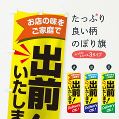 【ネコポス送料360】 のぼり旗 出前いたしますのぼり 1E5W Delivery OK テイクアウト・お持帰り グッズプロ