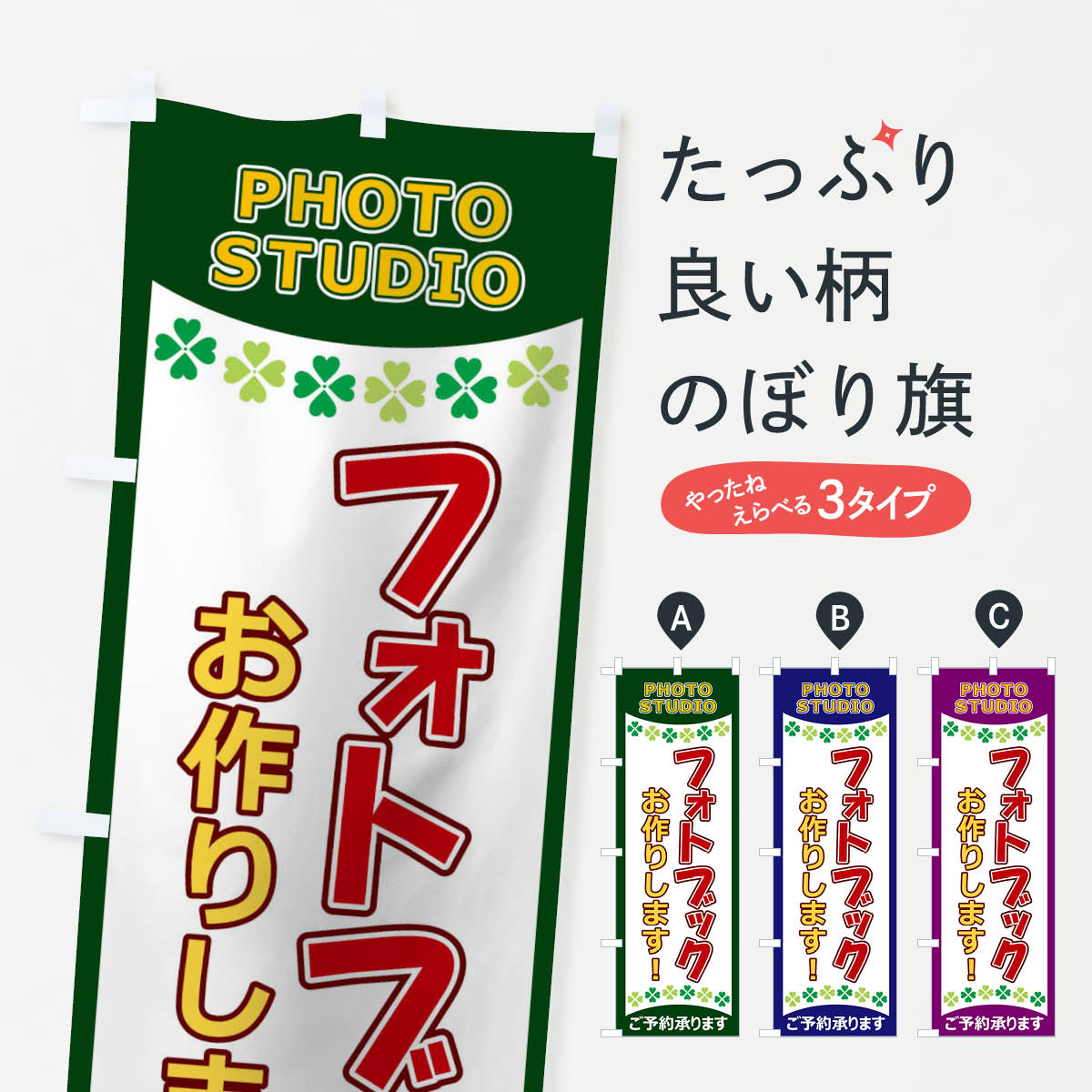 【ネコポス送料360】 のぼり旗 フォトブックお作りしますのぼり 1EH2 記念撮影 グッズプロ 【名入れで..