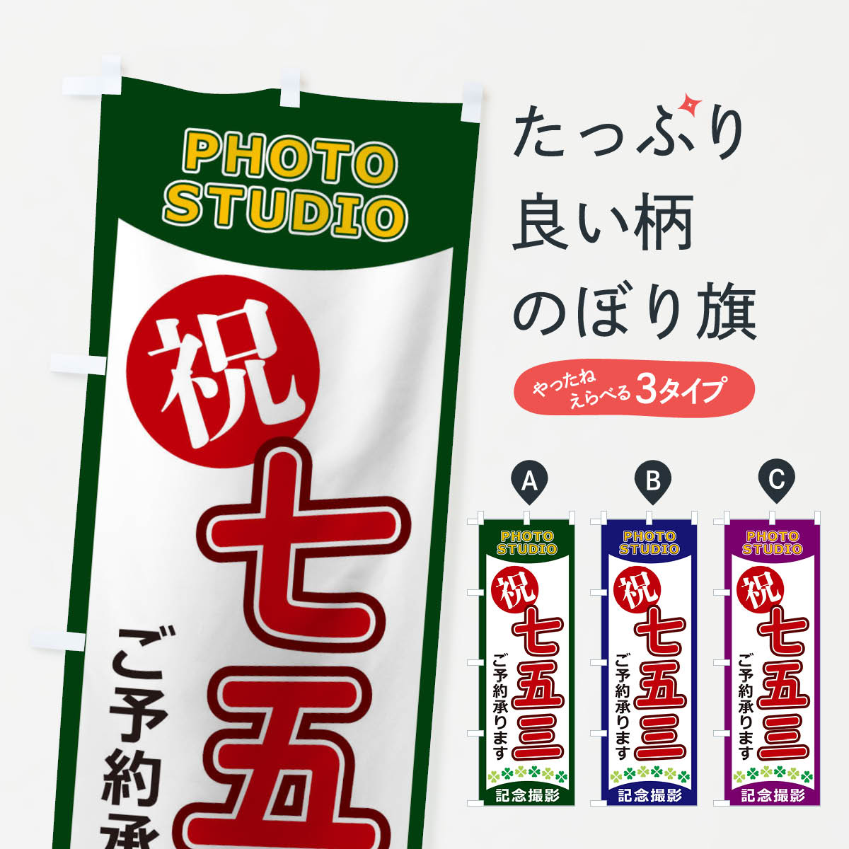【ネコポス送料360】 のぼり旗 七五三のぼり 1EHF 記念撮影 秋の行事 グッズプロ 【名入れできます+1017円】