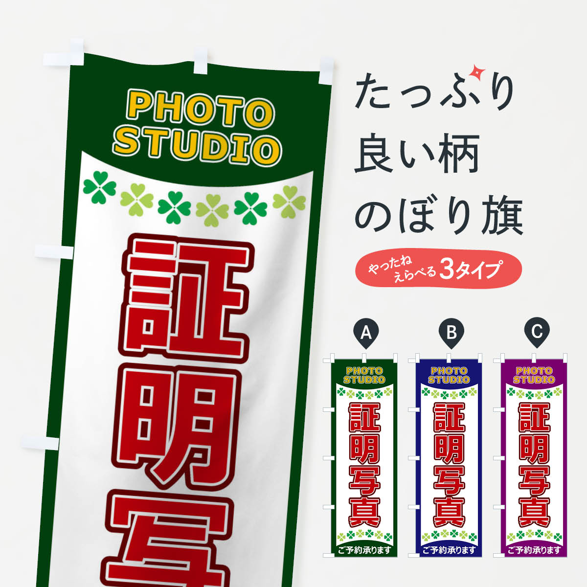 【ネコポス送料360】 のぼり旗 証明写真のぼり 1EHX グッズプロ