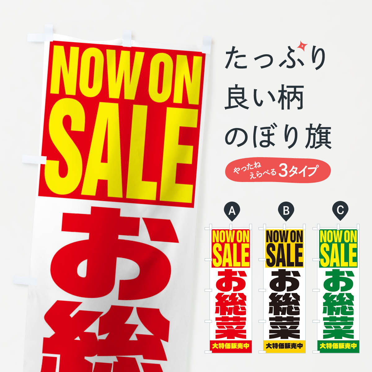  のぼり旗 お惣菜のぼり 1EHW NOW ON SALE お弁当 グッズプロ