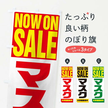 【3980送料無料】 のぼり旗 マスクのぼり NOW ON SALE 予防・対策用品