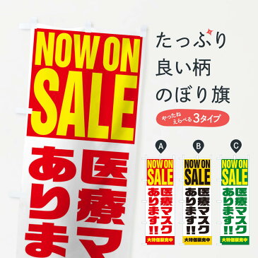 【3980送料無料】 のぼり旗 医療マスクありますのぼり NOW ON SALE 予防・対策用品