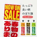 【ネコポス送料360】 のぼり旗 春物の新作ありますのぼり 1EHS NOW ON SALE セール グッズプロ