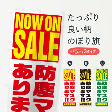 【3980送料無料】 のぼり旗 防塵マスクありますのぼり NOW ON SALE 予防・対策用品