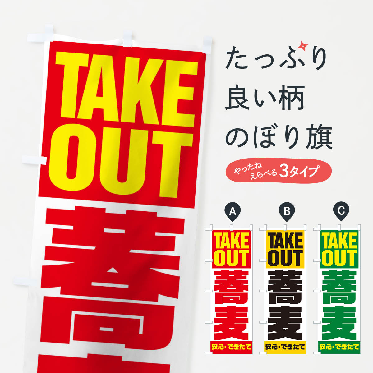 一枚一枚、職人の目で仕上げる美しいのぼり自社設備で丁寧に印刷・仕上げ。生地の目を生かした高精細プリントで、色の深みと艶やかさにこだわりました。たった1枚で店頭の空気が変わる風にはためくたび、色が“動く”。視線を集め、用件を伝え、写真にも残る。のぼり旗は手軽で扱いやすく、多くのお店で活用されています。並べるだけで統一感カラーを交互に、もしくは同色で揃えるだけでお店のトーンが整います。季節・業種ごとの入れ替えも簡単。 店舗外観の印象がガラリと変わります交互に並べて華やか、統一感UP風にはためくたびに目を引く、高発色プリント。店頭の印象づくりに最適で、入店率アップが期待できます。使う場所に“ぴったり”合わせるチチ位置・サイズ変更に対応。のぼり／横幕のセット展開もOK。店前・イベント会場・屋内外、用途に合わせて最適化します。名入れ・ロゴ入れ店舗名やロゴを入れて“自分だけののぼり”に。認知向上や予約促進に役立ちます。デザイン依頼経験豊富なデザイナーが、目的に沿って最適なデザインをご提案。メモや手描き原稿からでもOK。入稿形式いろいろ入稿のぼりは Illustrator / Photoshop / Affinity / Canva に対応。テンプレートを入手多彩なオプションチチ位置・棒袋縫い・補強縫製・フリルなど、仕様を自由に選べます。仕様・加工の詳細約88％が「また利用したい」発色のきれいさ・使いやすさで高評価。アンケートでは88.1％のお客様が再利用意向と回答。※ 当社継続アンケート（Googleフォーム／回答59件）の結果です。環境配慮のインクを採用スイスのエコテックス&reg;『ECO PASSPORT』認証インクを使用。安心と品質、そして持続可能性を両立しています。似ている他のデザインスペック印刷フルカラーダイレクト印刷重量約80g素材のぼり生地：ポンジ（テトロンポンジ）[おすすめ]丈夫で高級感のあるトロピカル生地に変更可能（裏抜け減）チチポールを通す輪。チチの色変更も可能対応ポール例：最大全長3m、直径2.2cm／2.5cmポール・注水台は別売り：スタートセット包装個別包装（PE袋）／包装時：約20×25cm横幕に変更決済時の備考欄に「横幕の画像確認希望」とご記入ください縫製四辺ヒートカット仕上げ。四辺補強縫製・棒袋縫いに対応 防炎加工＋2営業日。防炎加工・商標保護されているデザインは、権利者の許可がある場合のみ使用できます。・誤解を招く表記（例：AED非設置なのに表示など）は使用できません。・屋外向け薄手生地。寿命目安：約3?6ヶ月（使用環境により変動）。・荒天時は屋内退避で長持ち。濡れたまま放置は色ムラ・色移りの原因。・約3ヶ月ごとのデザイン更新がおすすめ。・洗濯・アイロンは可能ですが、色落ち等にご注意ください（自己責任）。場所に合わせてサイズを選べますサイズの選び方お届けの目安