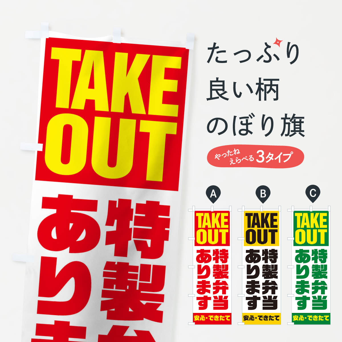 樂天商城 - 【ネコポス送料360】 のぼり旗 特性弁当ありますのぼり 1E6A テイクアウト お弁当 グッズプロ 【名入れできます+1017円】